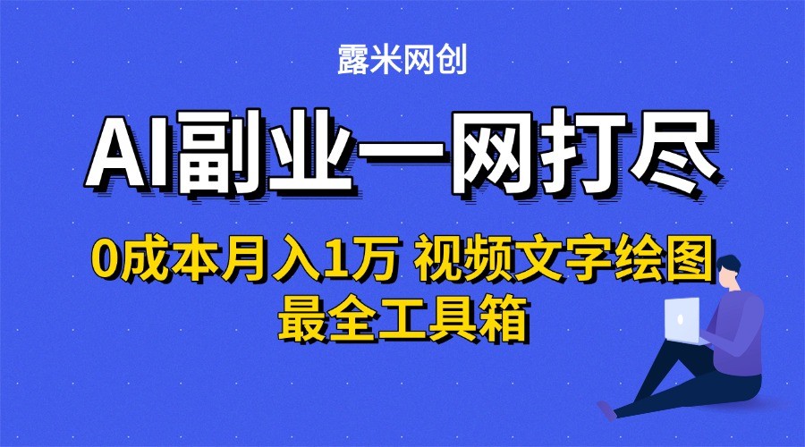 AI副业一网打尽0投入月入1万＋视频文字绘图最全工具箱-大鱼聊项目