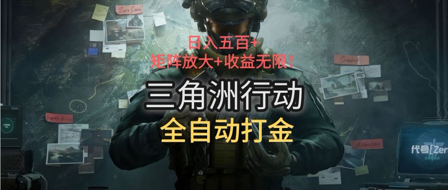 三角洲行动全自动打金搬砖：日入五百，矩阵放大+收益无限-大鱼聊项目
