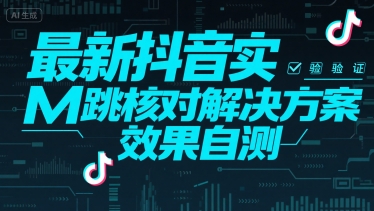 最新抖音实M跳核对解决方案，效果自测-大鱼聊项目