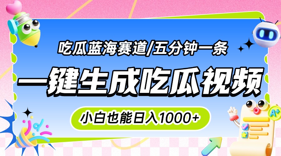 震碎三观的吃瓜神文，一键生成100%原创，小白也能日入千元，可批量复制…-大鱼聊项目