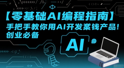 【零基础AI编程指南】手把手教你用AI开发賺钱产品！创业必备-大鱼聊项目