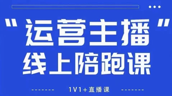 猴帝1600线上课，拉爆自然流，做懂流量的主播，新规政策下，自然流破圈攻略【更新7月】-大鱼聊项目