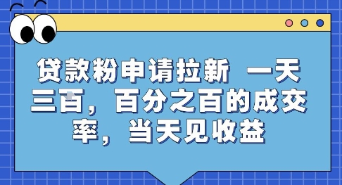 贷款粉申请拉新，一天三张，百分之百的成交率，当天见收益【揭秘】-大鱼聊项目