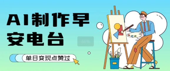 用AI制作早安电台，单日变现1k+，条条点赞过W-大鱼聊项目