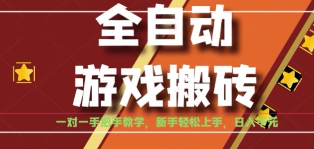 全自动游戏搬砖，日入1K，全程陪跑教学长期可做，小白轻松上手操作的稳定项目【揭秘】-大鱼聊项目