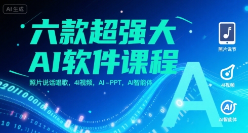 六款超强大AI软件课程，照片说话唱歌，4I视频，AI-PPT，AI智能体-大鱼聊项目