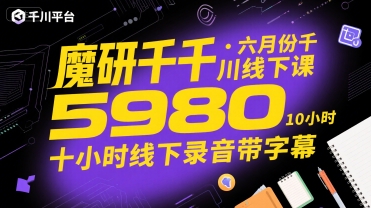 魔研千千·六月份千川线下课5980，十小时线下录音带字幕-大鱼聊项目