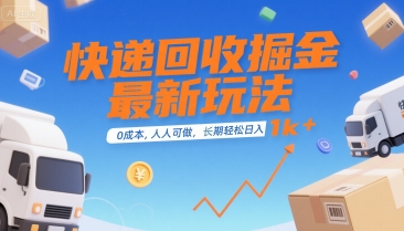 快递回收掘金最新玩法，0成本，人人可做，长期稳定的副业，轻松日入1k+【揭秘】-大鱼聊项目