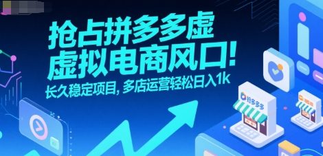 抢占拼多多虚拟电商风口：长久稳定项目，多店运营轻松日入1k-大鱼聊项目