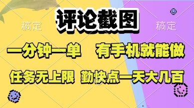 评论截图，收益一个0.5元，一分钟一单，有手机就能做，上不封顶，可无限做，一天大几张【揭秘】-大鱼聊项目