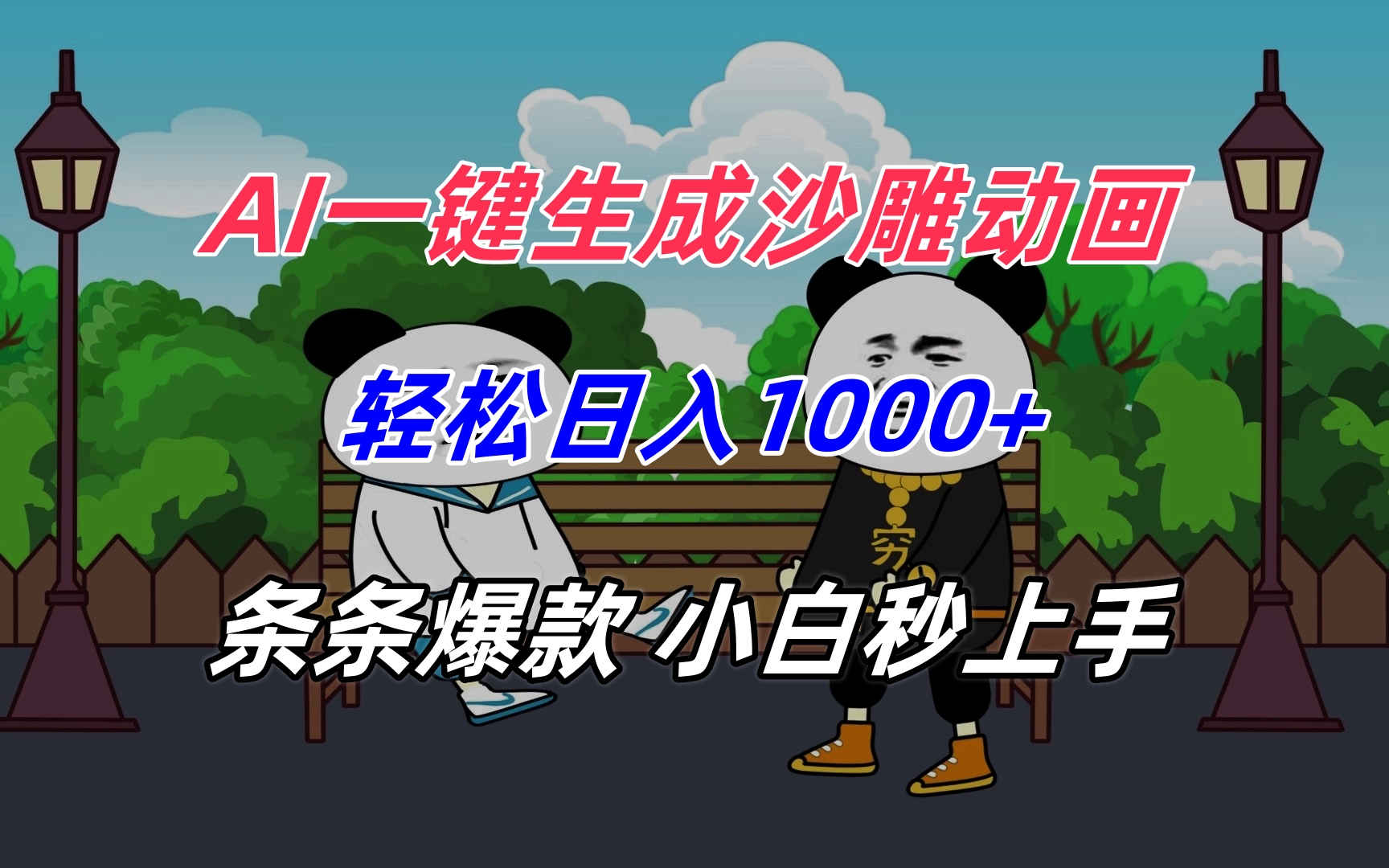 AI一键生成沙雕动画，轻松日入1000+，条条爆款，小白秒上手-大鱼聊项目