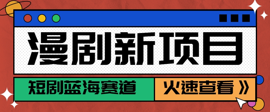 短剧新赛道—动漫短剧玩法，目前红利期月收益轻松达到6000+-大鱼聊项目