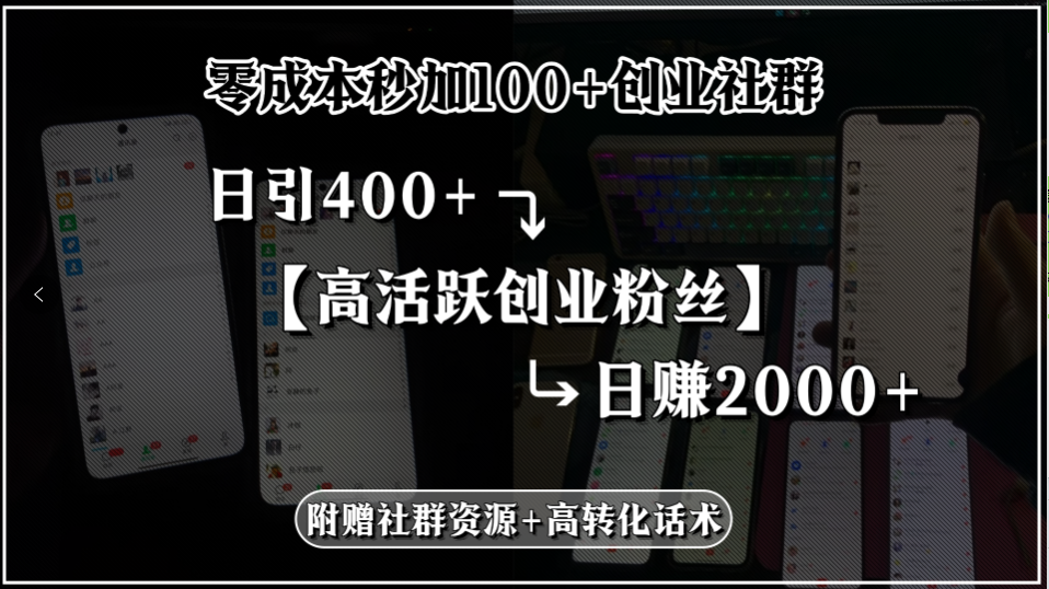 零成本秒加100+创业社群，日引400+高活跃创业粉丝，日赚2000+，附赠社…-大鱼聊项目