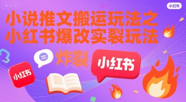 小说推文搬运玩法之小红书，小红书爆改实长炸裂玩法-大鱼聊项目