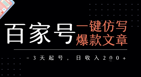 百家号一键仿写爆款文章，3天起号，日均收益2张-大鱼聊项目