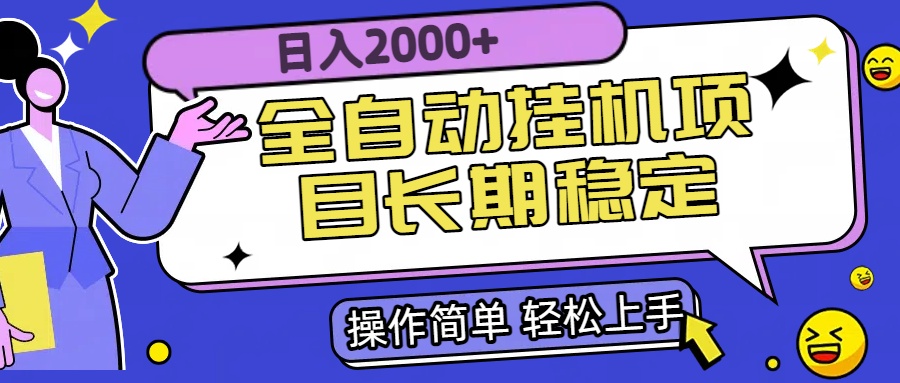 全自动挂机项目日入2000+长期稳定收益-大鱼聊项目