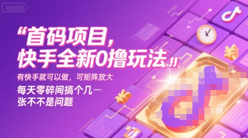 首码项目，快手全新0撸玩法，有快手就可以做，可矩阵放大，每天零碎时间搞个几张不是问题【揭秘】-大鱼聊项目