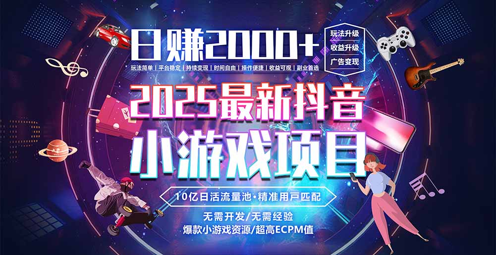 抖音小游戏，日赚2000＋2025最火赛道-大鱼聊项目