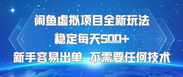 闲鱼虚拟项目全新玩法稳定每天5张+新手容易出单 不需要任何技术-大鱼聊项目
