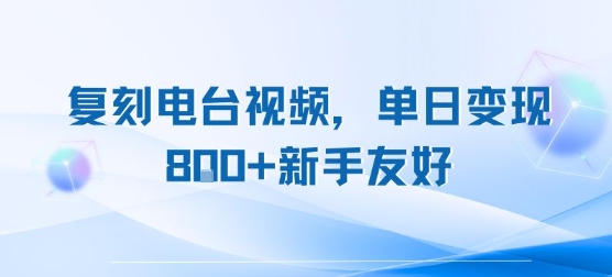 复刻电台视频，单日变现8张+新手友好，长期可做-大鱼聊项目
