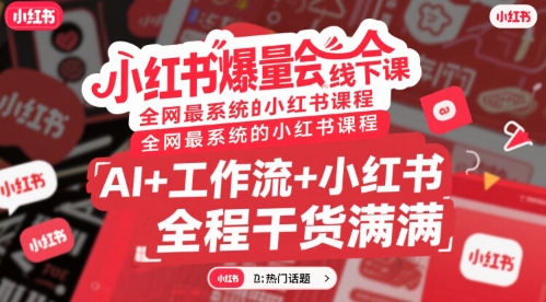 小红书爆量会线下课，全网最系统的小红书课程，AI+工作流+小红书，全程干货满满-大鱼聊项目