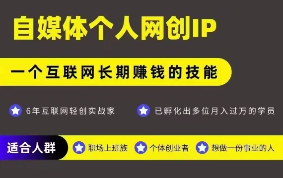 网创类公众号项目，自媒体个人网创IP，强IP强变现，操作一辈子-大鱼聊项目