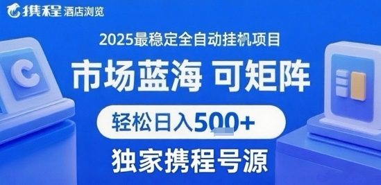 携程浏览全自动挂G项目 附号源可矩阵 轻松日入5张+【揭秘】-大鱼聊项目