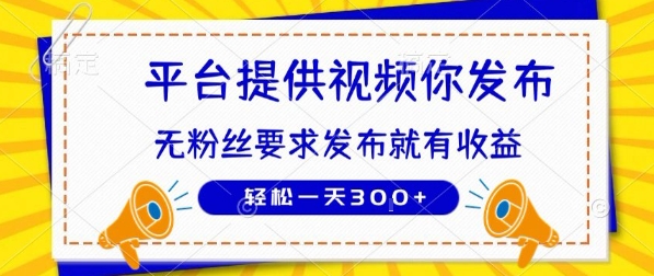 种草平台提供视频 你发布 无粉丝要求 发布就有钱 轻松一天3张+【揭秘】-大鱼聊项目