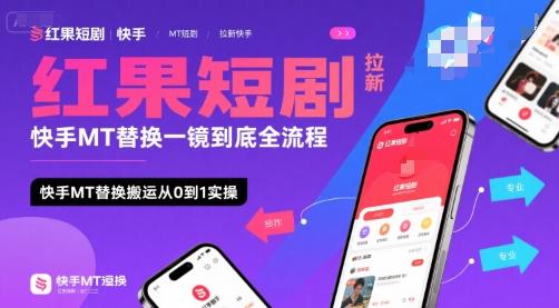 红果短剧拉新快手MT替换一镜到底全流程，快手MT替换搬运从0到1实操，日收益1k+-大鱼聊项目