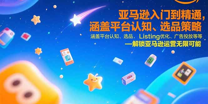 亚马逊入门到精通，涵盖平台认知、选品策略、Listing优化、广告投放/等等-大鱼聊项目