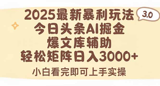 2025年今日头条最新暴利玩法3.0，一键生成爆款，轻松实现矩阵日入3000+-大鱼聊项目