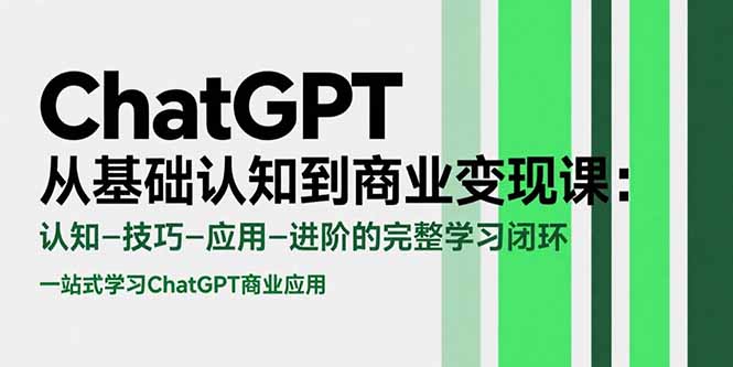 ChatGPT从基础认知到商业变现课：认知-技巧-应用-进阶的完整学习闭环-大鱼聊项目
