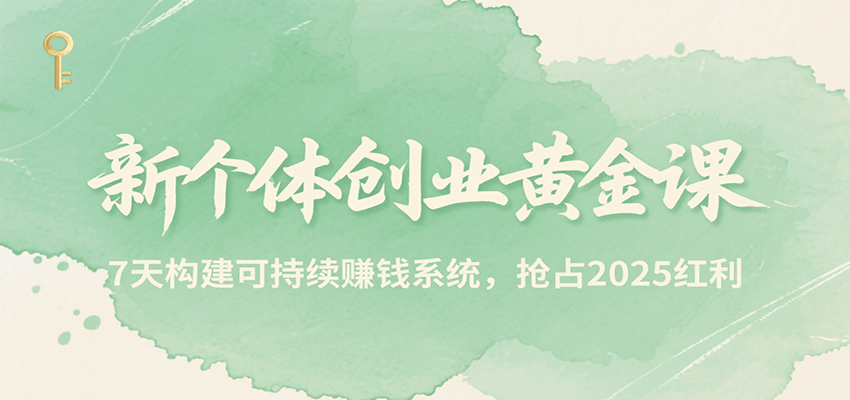 新个体创业黄金课，7天构建可持续赚钱系统，抢占2025红利-大鱼聊项目
