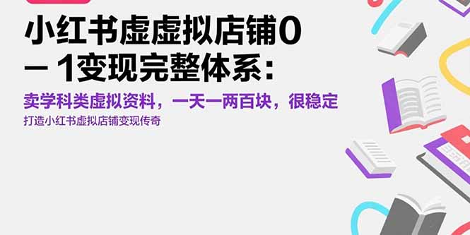 小红书虚拟店铺0-1变现完整体系：卖学科类虚拟资料，一天一两百块，很稳定-大鱼聊项目