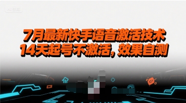 7月最新快手语音激活技术，14天起号不激活，效果自测-大鱼聊项目