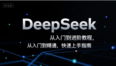 DeepSeek从入门到进阶教程，从入门到精通，快速上手指南-大鱼聊项目