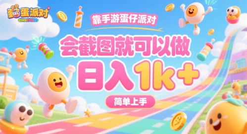 靠手游蛋仔派对，会截图就可以做，日入1k+，简单上手【揭秘】-大鱼聊项目