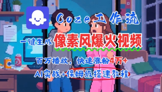 用AI智能体批量生成爆火像素风情感视频，2分钟一条，播放量轻松破百万快速涨粉4W+-大鱼聊项目
