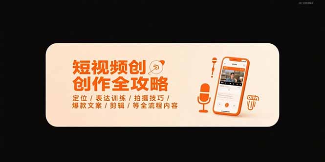 短视频创作全攻略-7月，定位/表达训练/拍摄技巧/爆款文案/剪辑/等全流程-大鱼聊项目