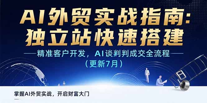 AI+外贸实战指南：独立站快速搭建,精准客户开发,AI谈判成交全流程(更新…-大鱼聊项目