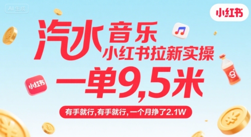 汽水音乐小红书拉新实操，，一单9.5米，有手就行，一个月挣了2.1W-大鱼聊项目