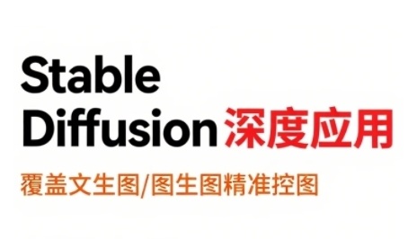 StableDiffusion深度应用，覆盖文生图-图生图精准控图，从文生图到视频全流程，AiGC系列教程-大鱼聊项目
