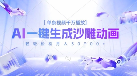 2025爆火的AI沙雕动画玩法，一键生成沙雕动画，单条视频千W播放，轻轻松松月入3W【揭秘】-大鱼聊项目