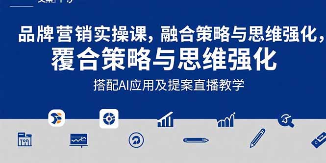 2025品牌营销实战课：覆盖文案设计写方案，搭配AI应用及提案直播教学-大鱼聊项目