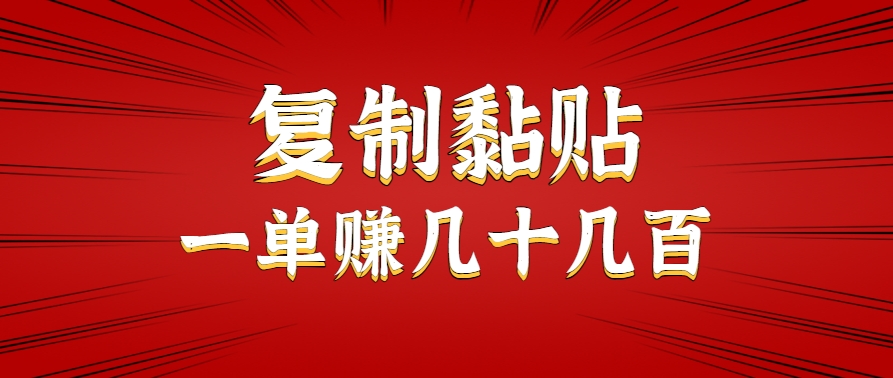 只需复制黏贴就能赚钱的项目，零成本零门槛超简单副业，一天赚几十几百。-大鱼聊项目