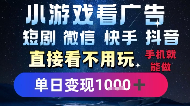 2025躺挣新招！一部手机，每天1小时，光看广告就能日入1k+，微信抖音快手通吃【揭秘】-大鱼聊项目
