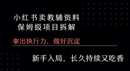 小红书卖小学教辅资料 保姆级项目拆解 1次课程彻底讲清楚!-大鱼聊项目