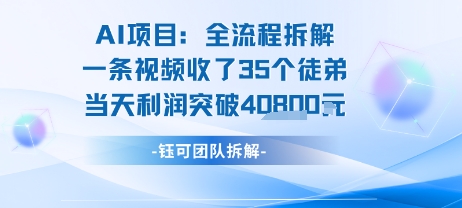 AI收徒变现闭环：一条视频收35人，日入1k+(附完整SOP)-大鱼聊项目