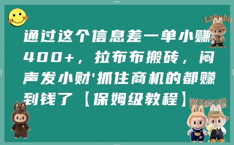 通过这个信息差一单小挣4张+，拉布布搬砖，闷声发小财抓住商机的都挣到钱了【保姆级教程】-大鱼聊项目