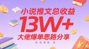 小说推文总收益13W+大佬爆单思路分享，常青树项目-大鱼聊项目